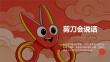 2026秋苏少版小学美术三年级上册第四单元 红红的剪纸《第2课 剪刀会说话》教学课件