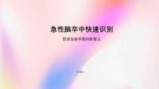 急性脑卒中快速识别