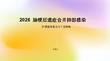 2026脑梗后遗症合并肺部感染