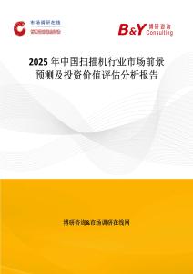 2025年中國掃描機行業市場前景預測及投資價值評估分析報告