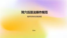 耳穴压豆法操作规范
