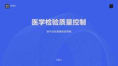 醫學檢驗質量控制