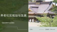 养老社区规划与发展