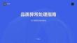 品质异常处理指南