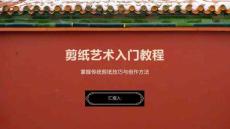 剪纸艺术入门教程