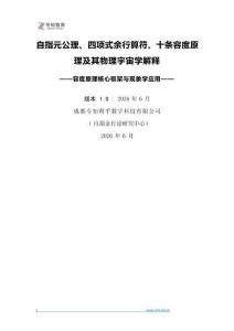 2026自指元公理、四项式余行算符、九条容度原理及其物理宇宙学解释-专知智库