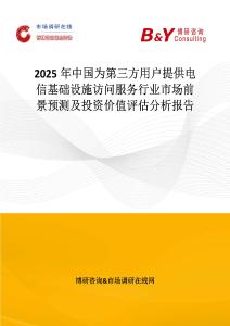 2025年中國為第三方用戶提供電信基礎設施訪問服務行業市場前景預測及投資價值評估分析報告