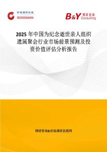 2025年中国为纪念逝世亲人组织遗属聚会行业市场前景预测及投资价值评估分析报告