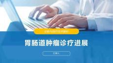 胃腸道腫瘤診療進展