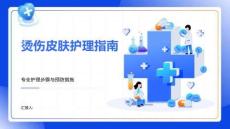 烫伤皮肤护理指南