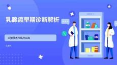 乳腺癌早期診斷解析