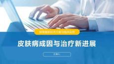 皮肤病成因与治疗新进展