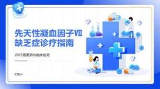先天性凝血因子Ⅶ缺乏症诊疗指南