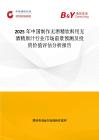 2025年中國(guó)制作無(wú)酒精飲料用無(wú)酒精原汁行業(yè)市場(chǎng)前景預(yù)測(cè)及投資價(jià)值評(píng)估分析報(bào)告