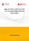 2025年中国学习布莱尔盲文用积木行业市场前景预测及投资价值评估分析报告