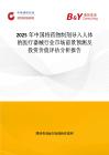 2025年中國將藥物制劑導入人體的醫療器械行業市場前景預測及投資價值評估分析報告