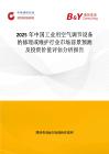 2025年中國工業用空氣調節設備的修理或維護行業市場前景預測及投資價值評估分析報告