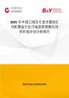 2025年中國(guó)已填充可食用墨的打印機(jī)墨盒行業(yè)市場(chǎng)前景預(yù)測(cè)及投資價(jià)值評(píng)估分析報(bào)告