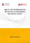 2025年中國手持視頻游戲機用便攜式保護套行業市場前景預測及投資價值評估分析報告