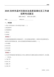 沧州市孟村回族自治县新县镇社区工作者招聘考试题目