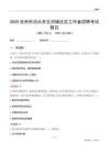 滄州市泊頭市交河鎮(zhèn)社區(qū)工作者招聘考試題目
