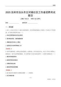 滄州市泊頭市交河鎮社區工作者招聘考試題目