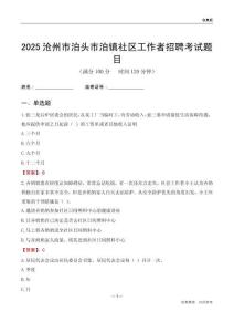 滄州市泊頭市泊鎮社區工作者招聘考試題目