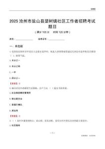 沧州市盐山县望树镇社区工作者招聘考试题目