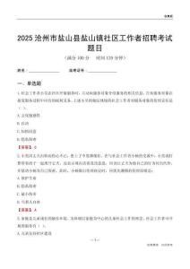 沧州市盐山县盐山镇社区工作者招聘考试题目