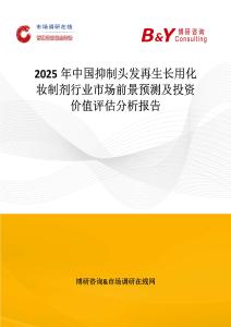 2025年中國抑制頭發再生長用化妝制劑行業市場前景預測及投資價值評估分析報告
