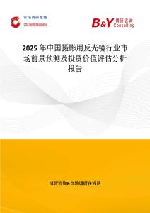 2025年中国摄影用反光镜行业市场前景预测及投资价值评估分析报告