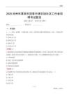 沧州市黄骅市国营中捷农场社区工作者招聘考试题目