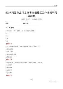 河源市龍川縣麻布崗鎮社區工作者招聘考試題目