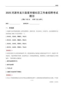 河源市龍川縣紫市鎮社區工作者招聘考試題目