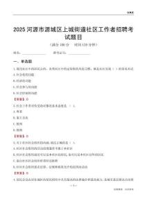 河源市源城区上城街道社区工作者招聘考试题目