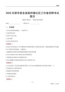 河源市紫金县敬梓镇社区工作者招聘考试题目