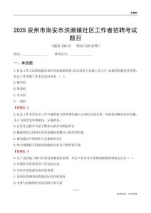 泉州市南安市洪瀨鎮社區工作者招聘考試題目