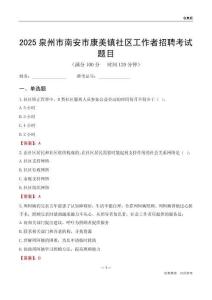 泉州市南安市康美鎮社區工作者招聘考試題目