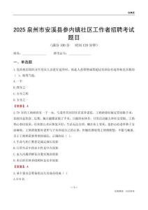 泉州市安溪县参内镇社区工作者招聘考试题目