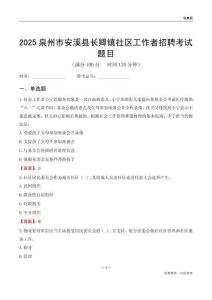 泉州市安溪縣長卿鎮社區工作者招聘考試題目