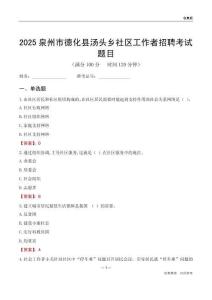 泉州市德化县汤头乡社区工作者招聘考试题目