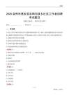 泉州市惠安县百崎回族乡社区工作者招聘考试题目