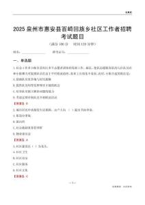 泉州市惠安县百崎回族乡社区工作者招聘考试题目