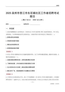 泉州市晉江市東石鎮社區工作者招聘考試題目