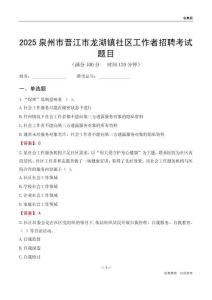 泉州市晉江市龍湖鎮社區工作者招聘考試題目
