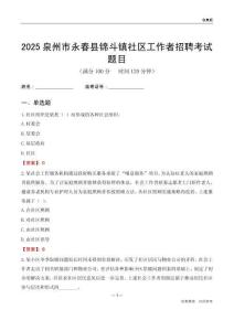 泉州市永春縣錦斗鎮(zhèn)社區(qū)工作者招聘考試題目