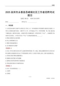 泉州市永春縣吾峰鎮(zhèn)社區(qū)工作者招聘考試題目