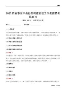 泰安市东平县彭集街道社区工作者招聘考试题目