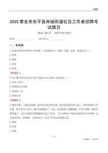 泰安市东平县州城街道社区工作者招聘考试题目