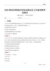 泰安市肥城市安臨站鎮社區工作者招聘考試題目